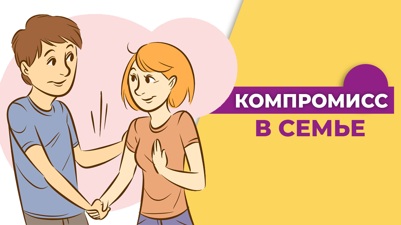 Компромисс в отношениях. Компромисс в семье. Языки любви компромисс в семье. Компромисс в бизнесе Золотая середина.