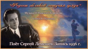 Сергей Лемешев/ РЕДЕЕТ ОБЛАКОВ ЛЕТУЧАЯ ГРЯДА/ романс  Римского-Корсакова на стихи Пушкина (1936)