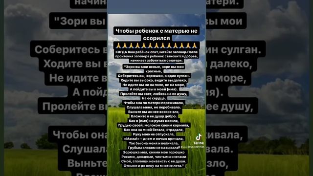 ЧТОБЫ РЕБЁНОК С МАТЕРЬЮ НЕ ССОРИЛСЯ#топ #топчик #ритуалы #заговоры #мамамназаметку #тренды