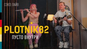 Plotnik82 — Пусто внутри | СОЮЗ ЛАЙВ