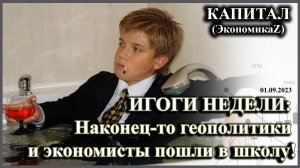 ИТОГИ НЕДЕЛИ: Наконец-то геополитики и экономисты пошли в школу!