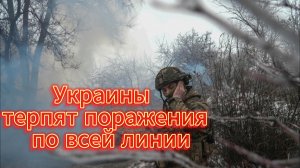 СМИ сообщили о поражениях украинской армии по всей линии фронта