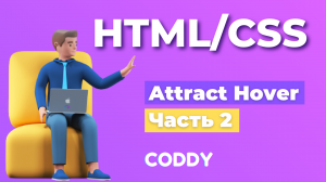 HTML/CSS, Разработка сайтов 
Эффект Attract Hover. Часть 2