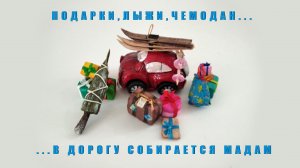 Собираемся в дорогу... на РЕТРОмобиле