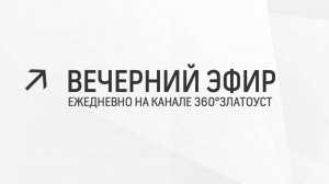 Вечерний эфир  Злат-ТВ 10.05.2024