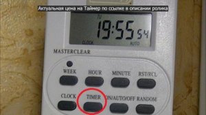 Розетка с таймером / Настройка / Подсветка рассады