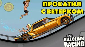 Hill Climb Racing #25 НОВЫЕ ТАЧКИ НА ПЕРВОМ ТЕСТЕ ?