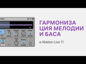 Гармонизация мелодии и баса в Ableton Live 11 [Ableton Pro Help]