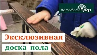 Доска пола с богатой и сочной текстурой