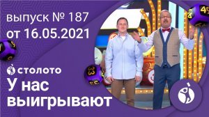 У нас выигрывают 16.05.21 - выпуск №187 от Столото