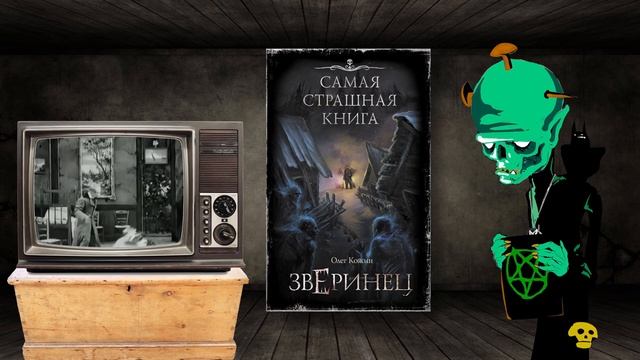 Каждой твари по паре - ЗВЕРИНЕЦ | Обзор книги