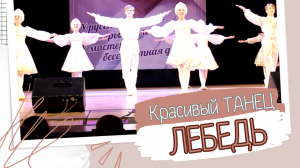 КРАСИВЫЙ РУССКИЙ ТАНЕЦ "ЛЕБЕДЬ"