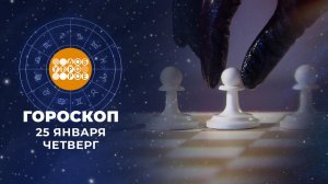Гороскоп на 25 января. Доброе утро. Фрагмент выпуска от 25.01.2024