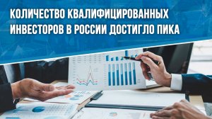 Количество профессиональных инвесторов в России достигло пика