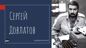 Видеокаталог «Сергей Довлатов»