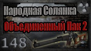 Народная Солянка + Объединенный Пак 2 / НС+ОП2 # 148. Резервная лежка в Лиманске.