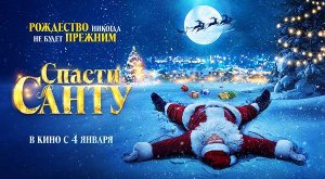 Спасти Санту (2023) трейлер