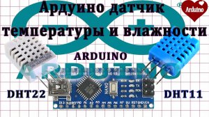 Ардуино датчик температуры и влажности DHT 11 Ардуино проекты