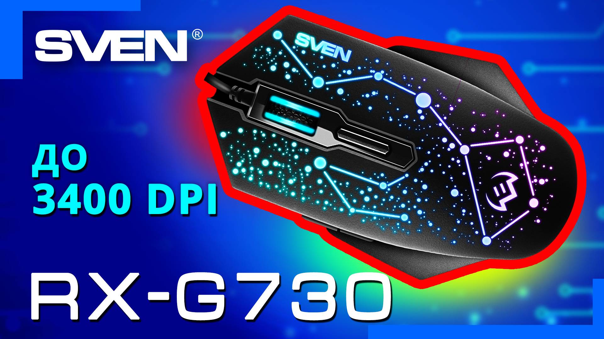 Видео распаковка SVEN RX-G730 📦 Игровая мышь с отключаемой подсветкой.