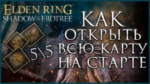 КАК ОТКРЫТЬ все локации в Elden Ring Shadow of the Erdtree #gamestalt #shadowoftheerdtree