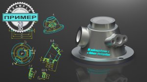 ОБУЧАЮЩЕЕ ВИДЕО 20 . 3Д МОДЕЛИРОВАНИЕ В КОМПАС 3D V22. МОДЕЛЬ СМЕСИТЕЛЬ.