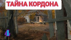 S.T.A.L.K.E.R. Тайна Кордона #4. Заложники Ученые