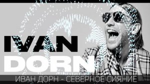 Иван Дорн   северное сияние
