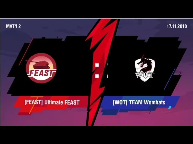 Матч 2 [FEAST] Ultimate FEAST Vs [WOT] TEAM Wombats. Blitz Twister Cup 2018!