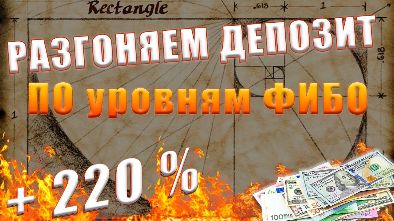 Продолжаем разгон депозита на форекс + 220 % Торговый советник по уровням фибоначчи