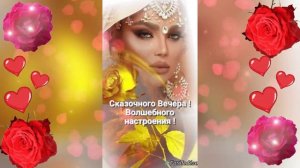 ДОБРЫЙ ВЕЧЕР ( ЖАСМИН- ДА!)