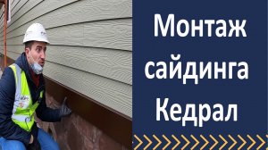 Отделка дома кедралом  Проверяют нашу работу