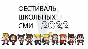 Церемония награждения Фестиваля школьных СМИ 2022
