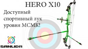 Sanlida Hero X10 - доступный спортивный блочный лук уровня МСМК