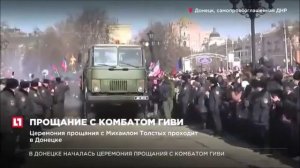 ПОХОРОНЫ ГИВИ ДОНЕЦК 2017 Г ЖДЕМ ЗАХАРА