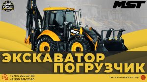 Экскаваторы Погрузчики MST — Мощность в действии! / +7 916 224-39-88 / +7 (999) 991-27-90 /