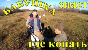 Бабушка знает, где копать!