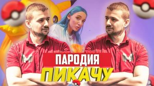 Песня Клип про МАРМОКА MIA BOYKA & ЕГОР ШИП - ПИКАЧУ ПАРОДИЯ