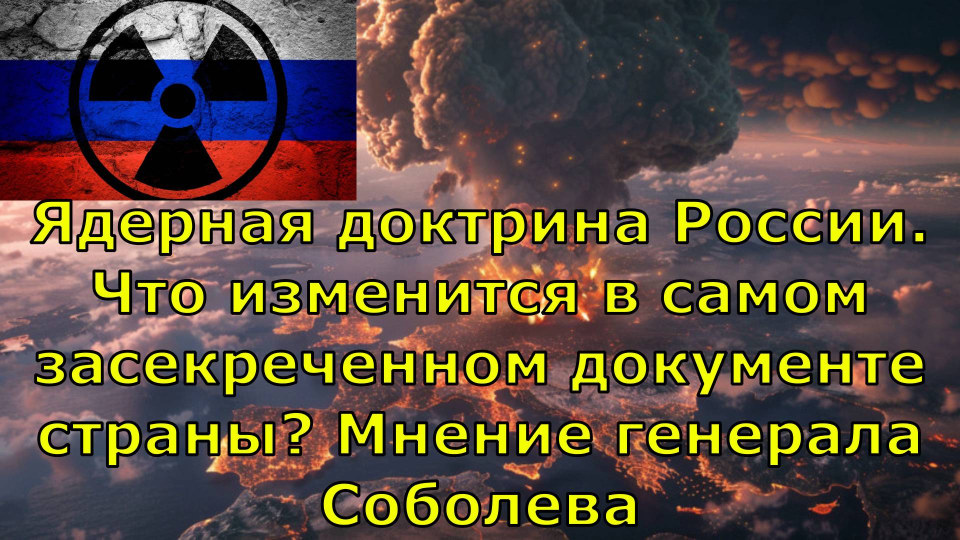 Доктрина применение ядерного оружия