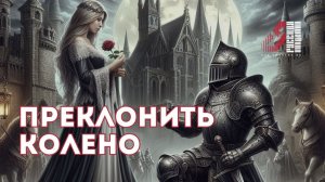 Отдать должное, преклонить колено. Фрагмент лекции курса Артёма Сорокина "Правда и Кривда"