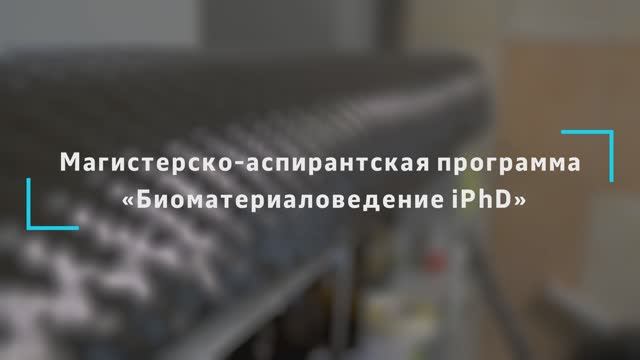 Магистерско-аспирантская программа «Биоматериаловедение iPhD»