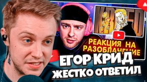 СТИНТ СМОТРИТ: Егор Крид ЖЕСТКО ОТВЕТИЛ на РАЗОБЛАЧЕНИЕ на себя !? // ЛЕГЕНДАРНОЕ ПОЗОРИЩЕ - РЕАКЦИЯ
