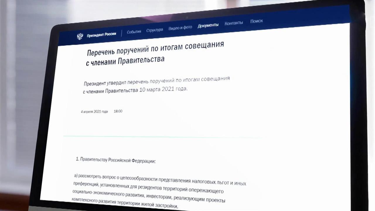Владимир Путин дал несколько поручений по итогам мартовского совещания с правительством