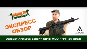 Обзор автомата Arcturus Saber™ GR16 MOD F 11' (at-ht03)