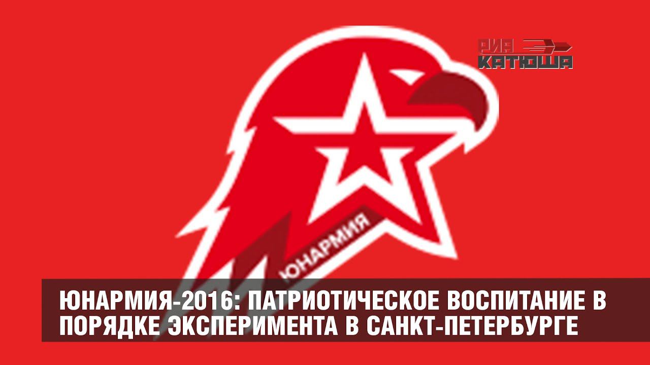 Юнармия-2016: патриотическое воспитание в порядке эксперимента