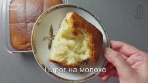 Пирог на молоке. Вкусный и простой в приготовлении пирог. Элементарный рецепт домашней выпечки