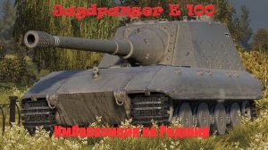 JagdPanzer E 100 Рекорд по урону. ИмбаПозиция на Редшир.