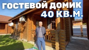 ГОСТЕВОЙ ДОМ В ГЕЛЕНДЖИКЕ 40 КВ.М. Деревянный дом. Дом из оцилиндрованного бревна.