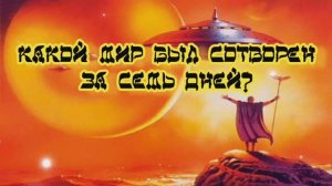 Какой мир был сотворен за семь дней? 04.06.2024 🌚⚡🌞🔥