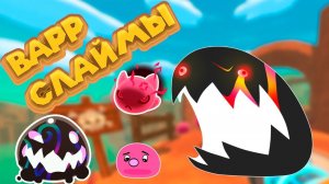 НАРВАЛСЯ НА ВАРР СЛАЙМОВ В Slime Rancher