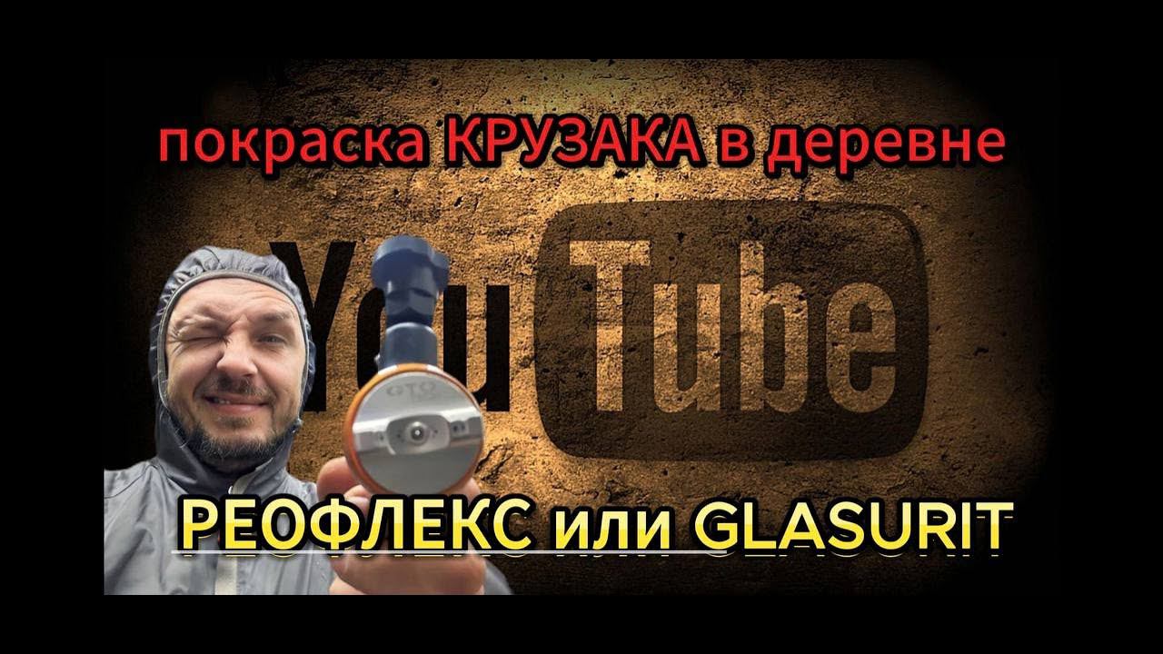 Самый дорогой лак Glasurit 645 восстановление Крузака часть2 #walcom #sata5500 #iwata #spraygun